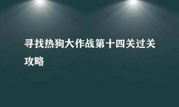 寻找热狗大作战第十四关过关攻略