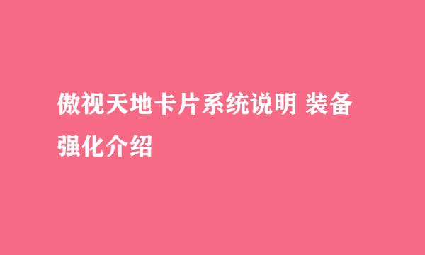 傲视天地卡片系统说明 装备强化介绍