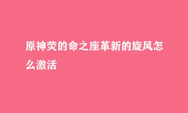 原神荧的命之座革新的旋风怎么激活