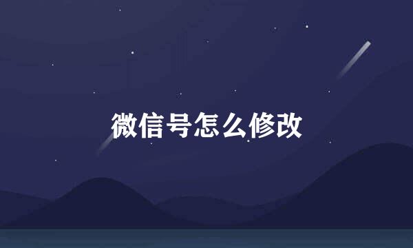 微信号怎么修改