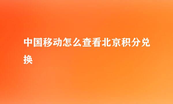 中国移动怎么查看北京积分兑换