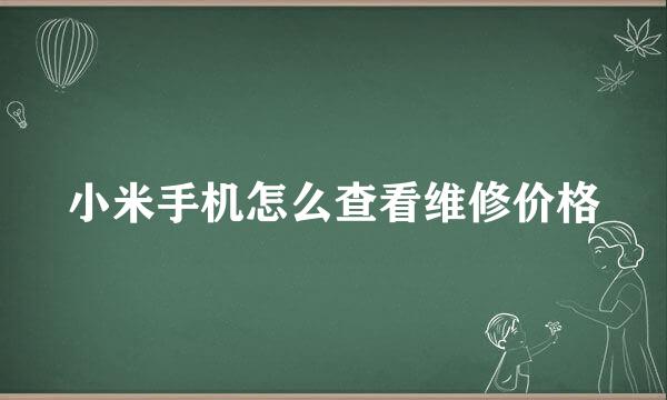 小米手机怎么查看维修价格
