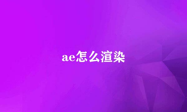 ae怎么渲染