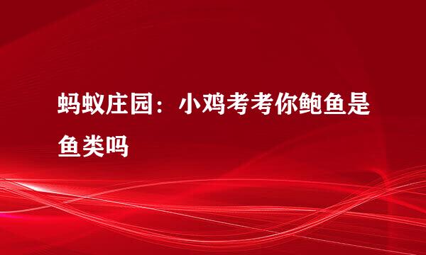 蚂蚁庄园：小鸡考考你鲍鱼是鱼类吗