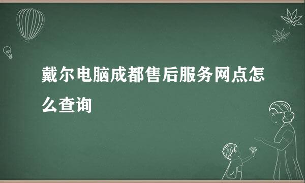 戴尔电脑成都售后服务网点怎么查询