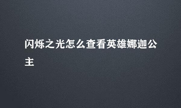 闪烁之光怎么查看英雄娜迦公主