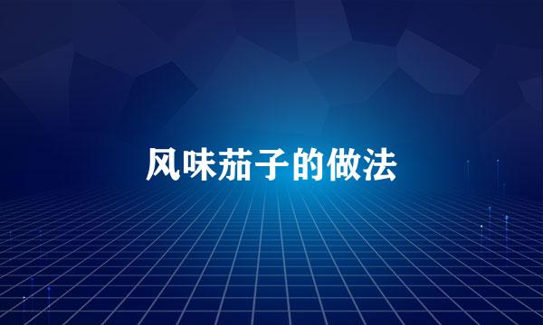 风味茄子的做法