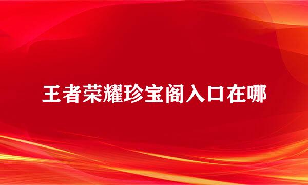 王者荣耀珍宝阁入口在哪