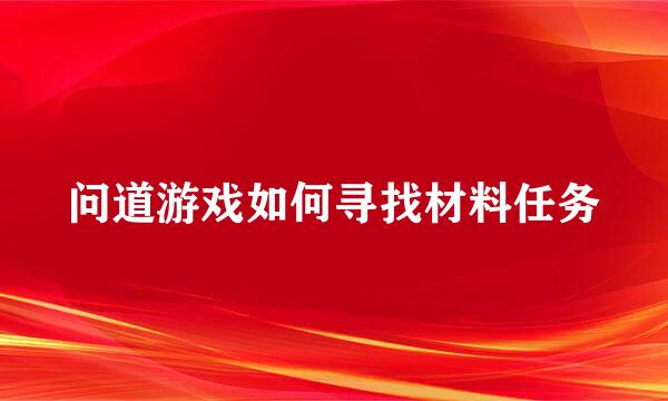 问道游戏如何寻找材料任务