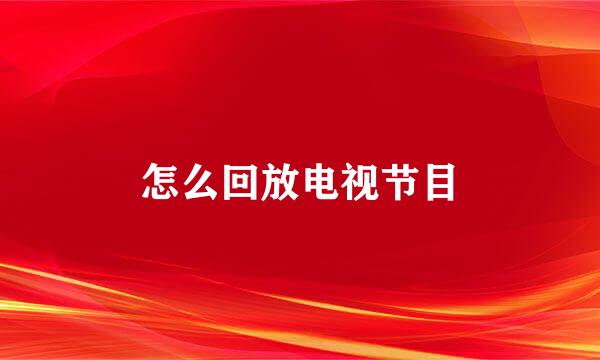 怎么回放电视节目