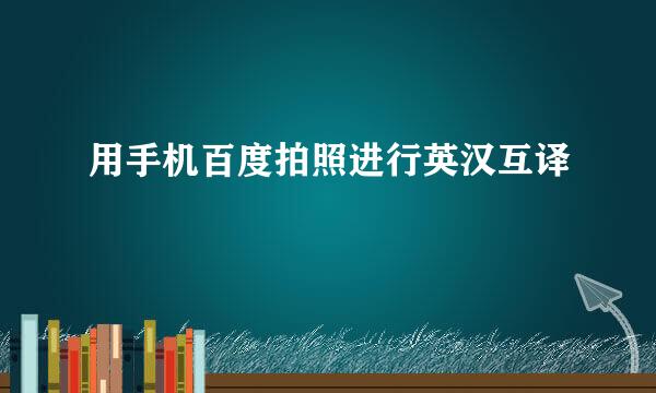 用手机百度拍照进行英汉互译