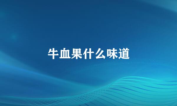 牛血果什么味道