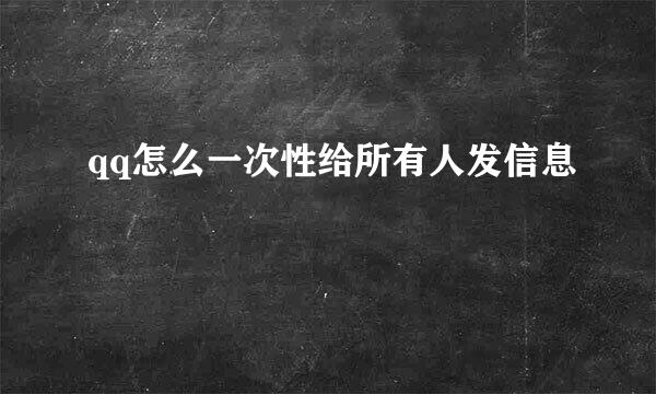 qq怎么一次性给所有人发信息