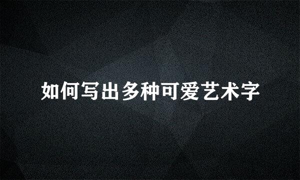 如何写出多种可爱艺术字