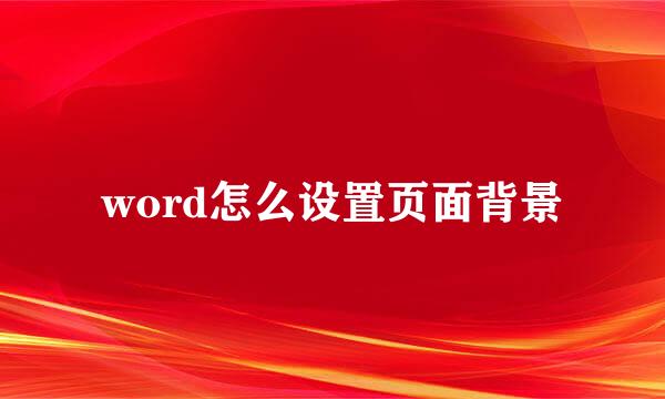 word怎么设置页面背景