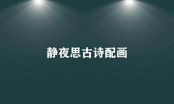 静夜思古诗配画