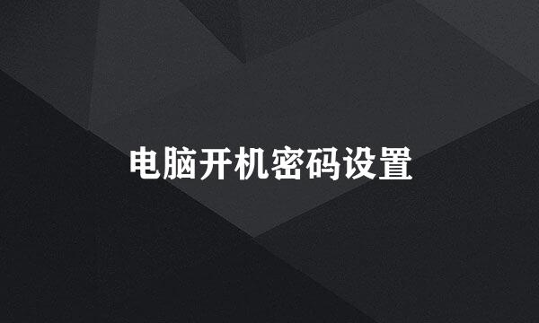 电脑开机密码设置