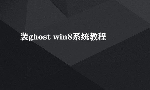 装ghost win8系统教程