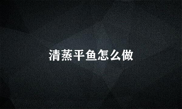 清蒸平鱼怎么做