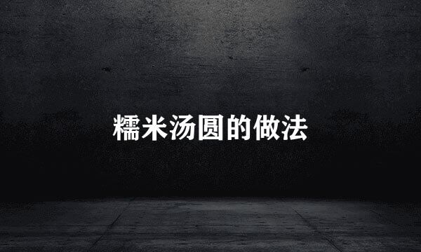 糯米汤圆的做法
