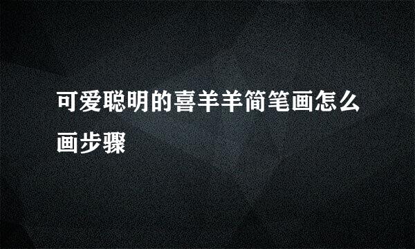 可爱聪明的喜羊羊简笔画怎么画步骤