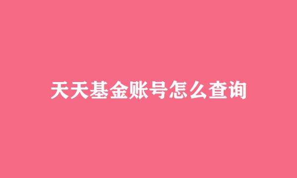 天天基金账号怎么查询