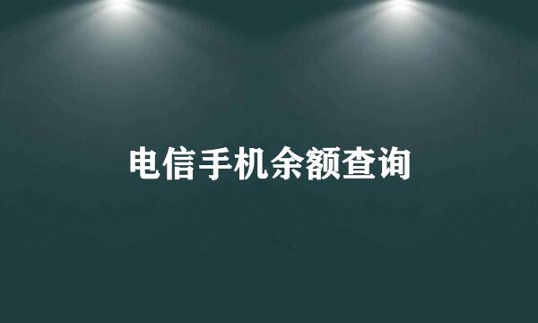 电信手机余额查询