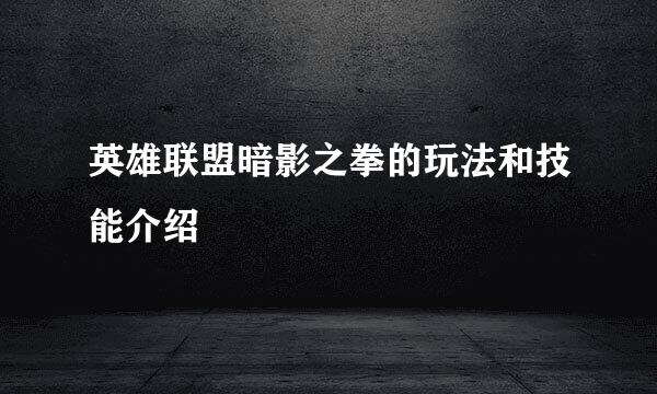 英雄联盟暗影之拳的玩法和技能介绍