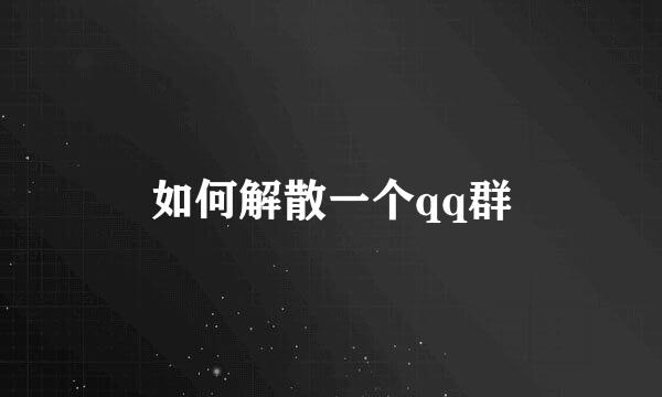 如何解散一个qq群