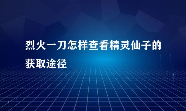 烈火一刀怎样查看精灵仙子的获取途径