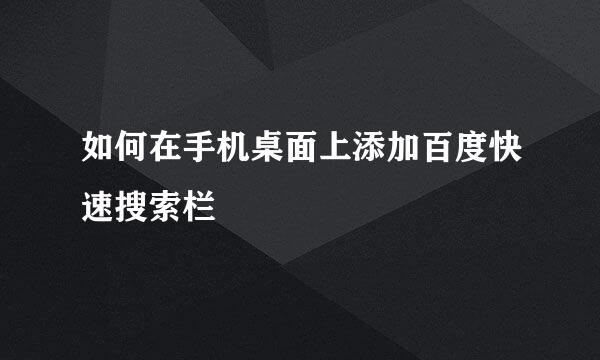 如何在手机桌面上添加百度快速搜索栏