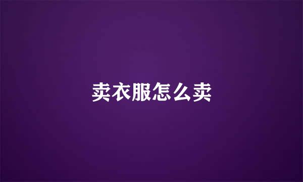 卖衣服怎么卖