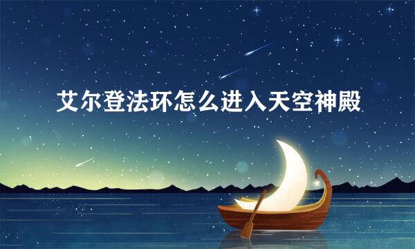 艾尔登法环怎么进入天空神殿