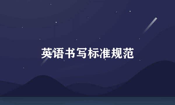 英语书写标准规范