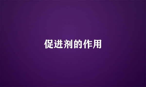促进剂的作用