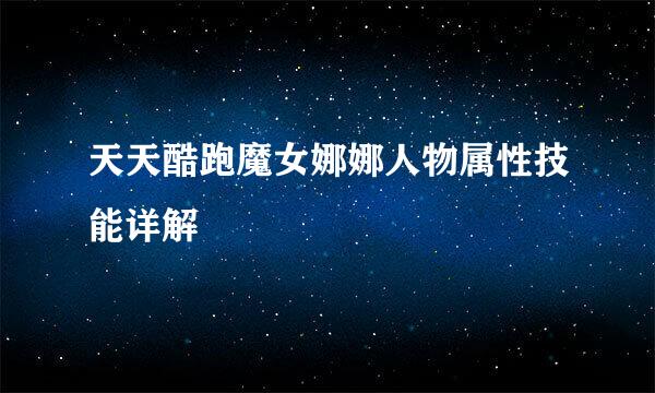 天天酷跑魔女娜娜人物属性技能详解