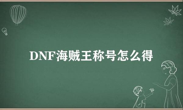 DNF海贼王称号怎么得