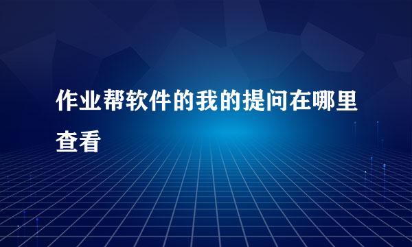作业帮软件的我的提问在哪里查看