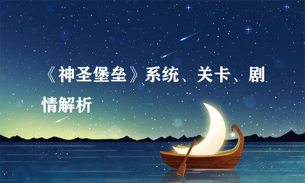 《神圣堡垒》系统、关卡、剧情解析