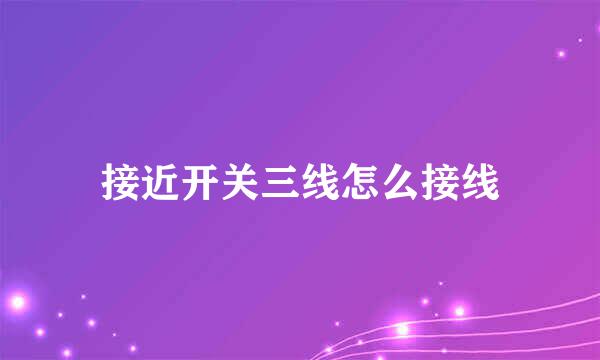 接近开关三线怎么接线