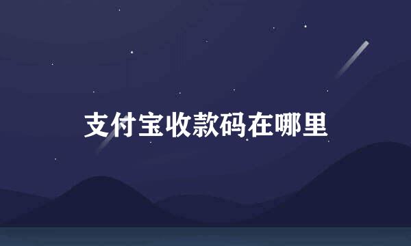 支付宝收款码在哪里