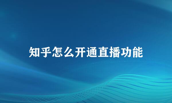 知乎怎么开通直播功能