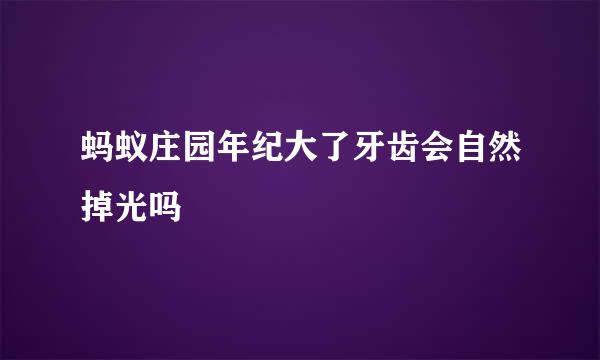 蚂蚁庄园年纪大了牙齿会自然掉光吗