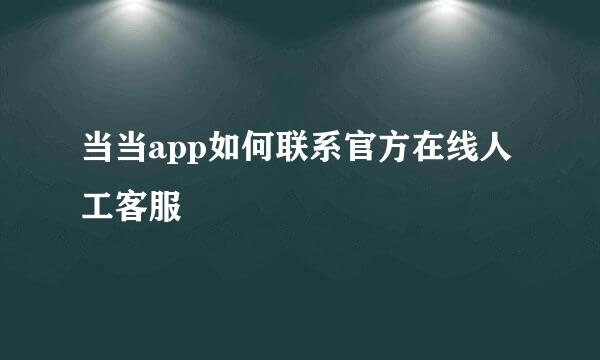 当当app如何联系官方在线人工客服