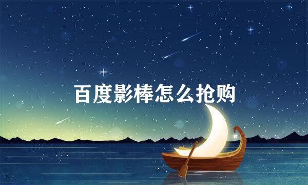 百度影棒怎么抢购