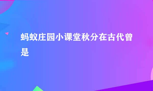蚂蚁庄园小课堂秋分在古代曾是