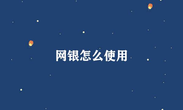网银怎么使用