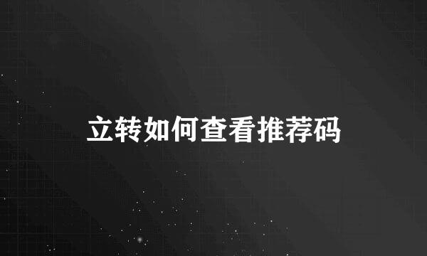 立转如何查看推荐码