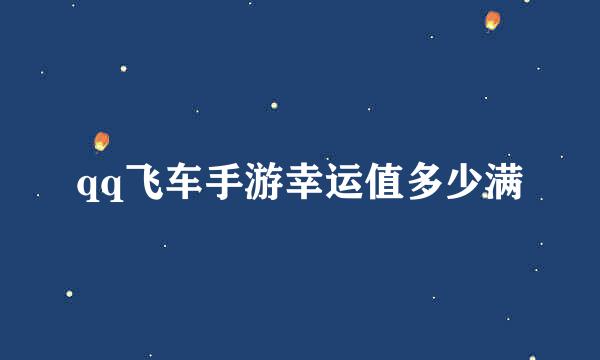 qq飞车手游幸运值多少满