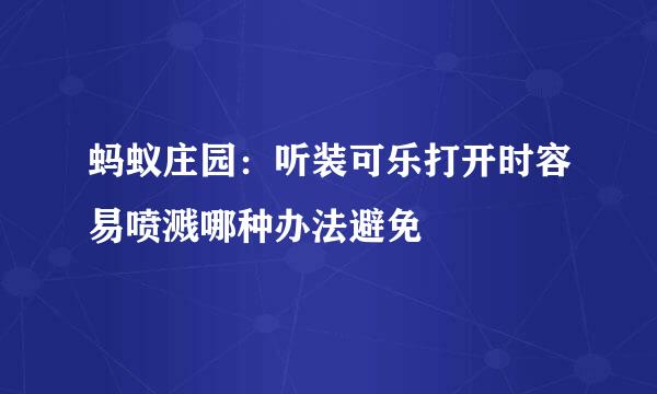 蚂蚁庄园：听装可乐打开时容易喷溅哪种办法避免